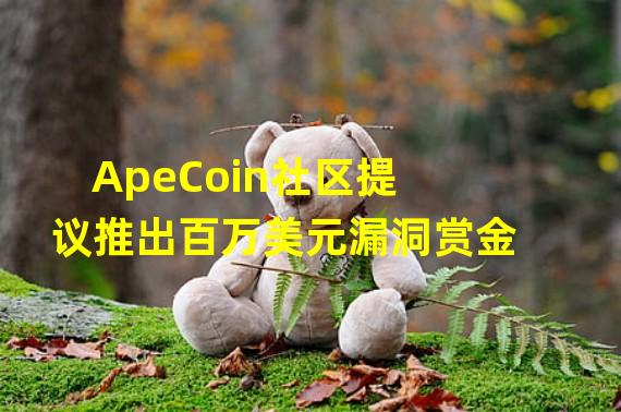 ApeCoin社区提议推出百万美元漏洞赏金