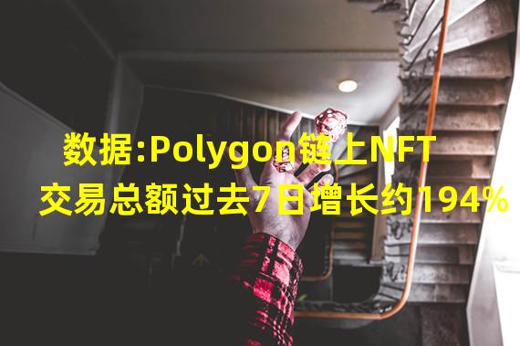 数据:Polygon链上NFT交易总额过去7日增长约194%