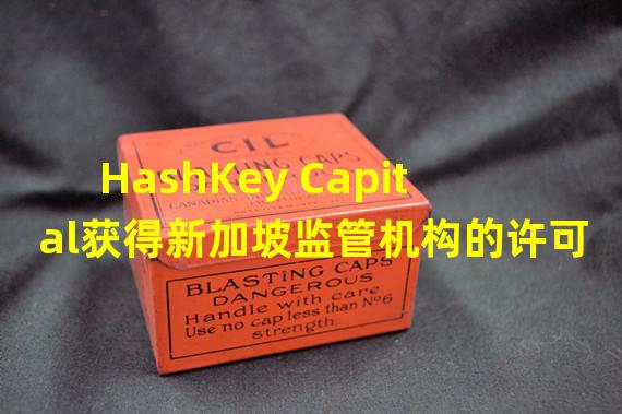 HashKey Capital获得新加坡监管机构的许可