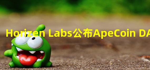 Horizen Labs公布ApeCoin DAO质押系统界面