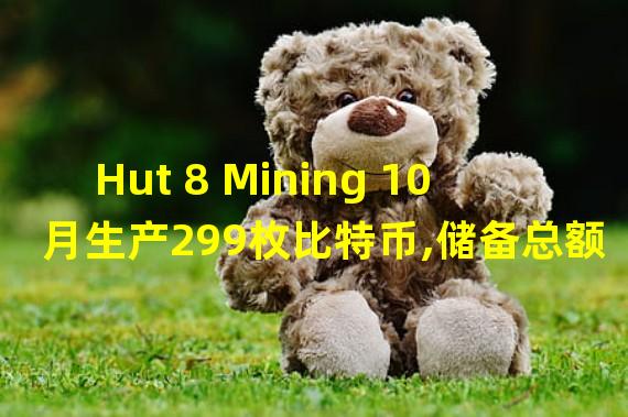 Hut 8 Mining 10月生产299枚比特币,储备总额为8,687枚