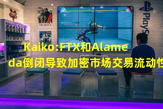 Kaiko:FTX和Alameda倒闭导致加密市场交易流动性大幅下降