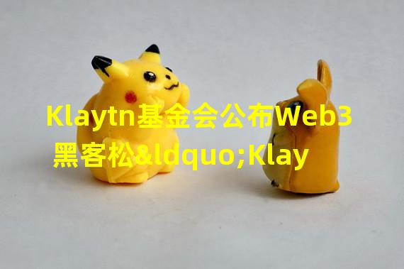 Klaytn基金会公布Web3黑客松“Klay makers22”19个获胜项目