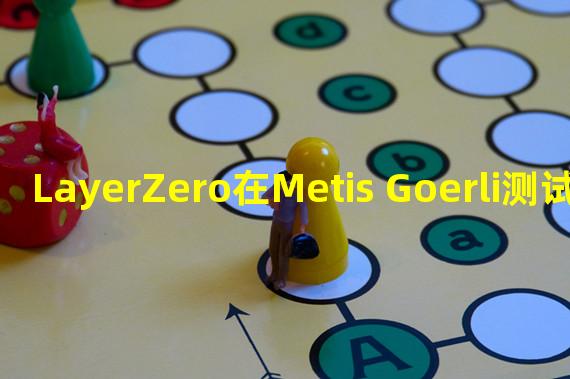 LayerZero在Metis Goerli测试网上线