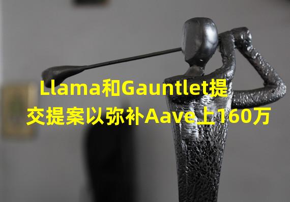Llama和Gauntlet提交提案以弥补Aave上160万美元的坏账