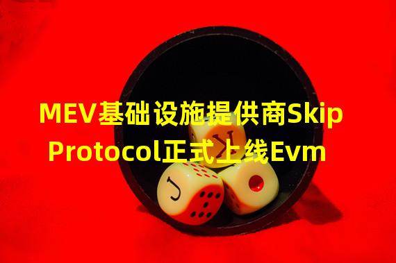 MEV基础设施提供商Skip Protocol正式上线Evmos