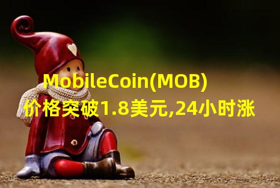 MobileCoin(MOB)价格突破1.8美元,24小时涨幅208%