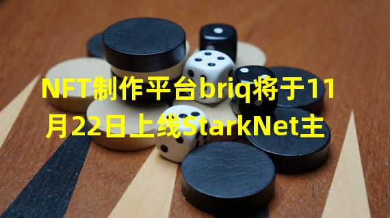 NFT制作平台briq将于11月22日上线StarkNet主网