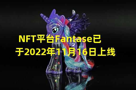 NFT平台Fantase已于2022年11月16日上线