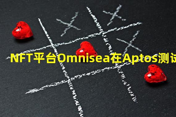 NFT平台Omnisea在Aptos测试网上线