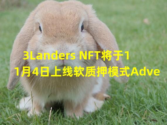 3Landers NFT将于11月4日上线软质押模式Adventure
