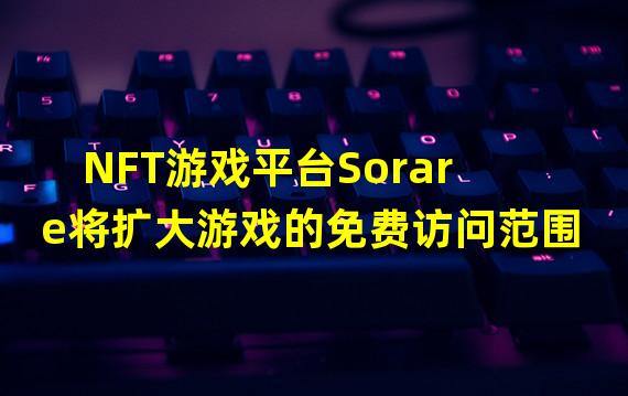 NFT游戏平台Sorare将扩大游戏的免费访问范围