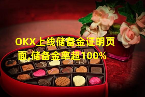 OKX上线储备金证明页面,储备金率超100%