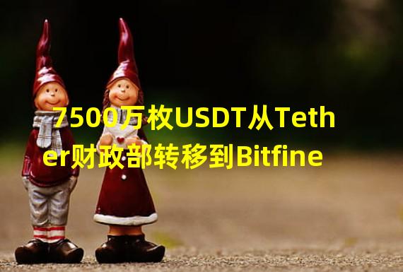 7500万枚USDT从Tether财政部转移到Bitfinex交易所后再次转移至未知钱包