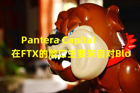 Pantera Capital在FTX的敞口主要来自对Blockfolio投资