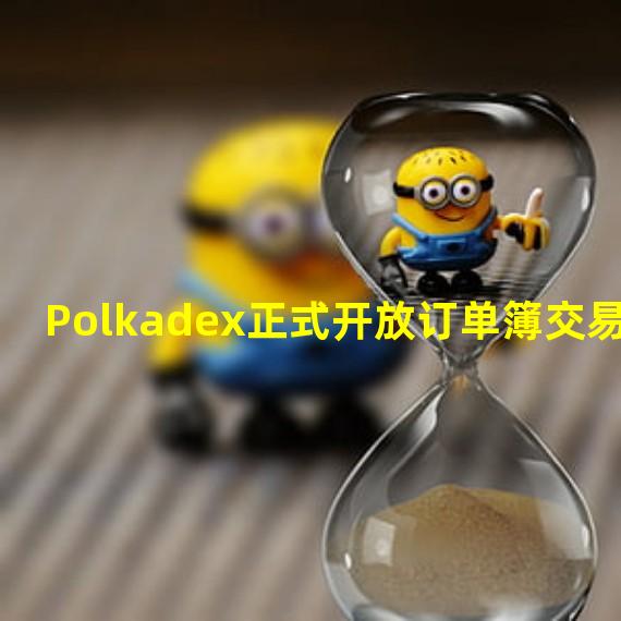 Polkadex正式开放订单簿交易