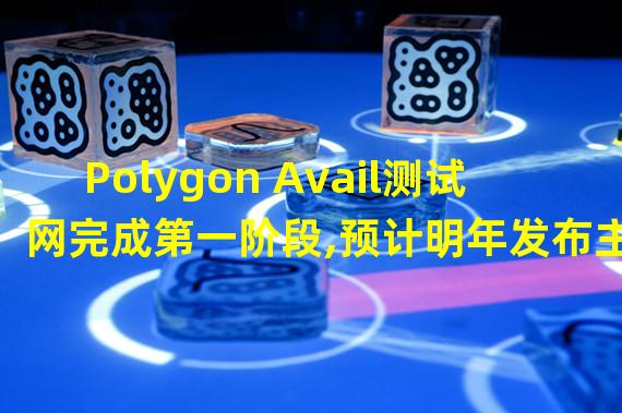 Polygon Avail测试网完成第一阶段,预计明年发布主网