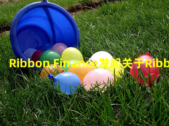 Ribbon Finance发起关于Ribbon Lend第二批借款人的社区投票