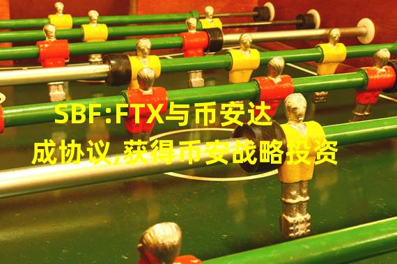 SBF:FTX与币安达成协议,获得币安战略投资