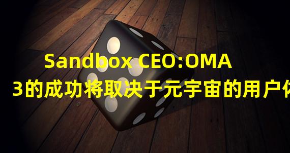 Sandbox CEO:OMA3的成功将取决于元宇宙的用户体验