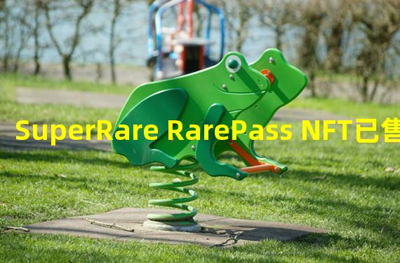 SuperRare RarePass NFT已售罄并获得超450万美元收入