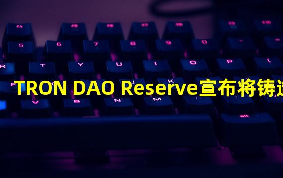 TRON DAO Reserve宣布将铸造1.7亿USDC