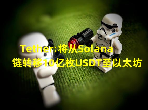 Tether:将从Solana链转移10亿枚USDT至以太坊