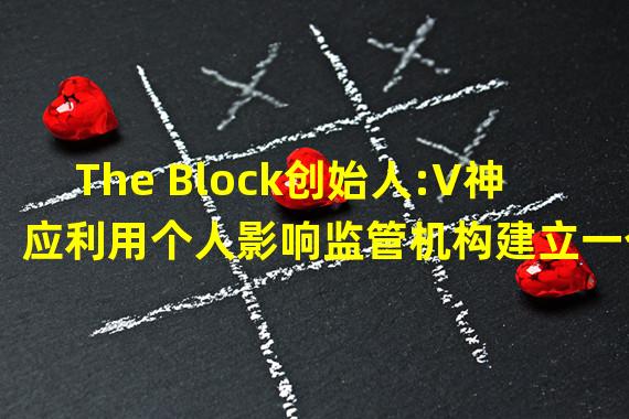The Block创始人:V神应利用个人影响监管机构建立一个非认可公众参与的代币框架