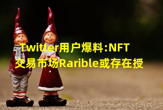 Twitter用户爆料:NFT交易市场Rarible或存在授权合约风险