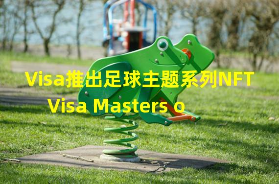 Visa推出足球主题系列NFT Visa Masters of Movement