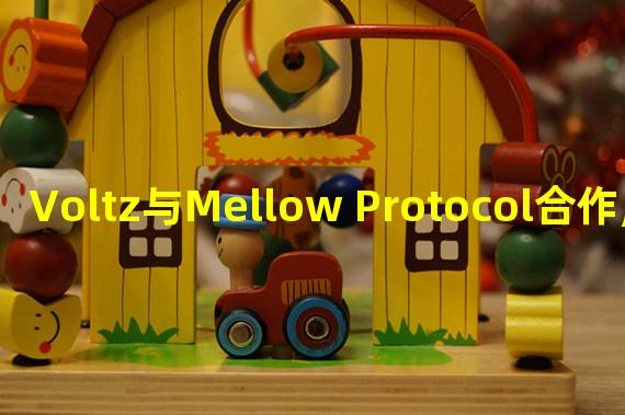 Voltz与Mellow Protocol合作,推出LPs优化器保险库