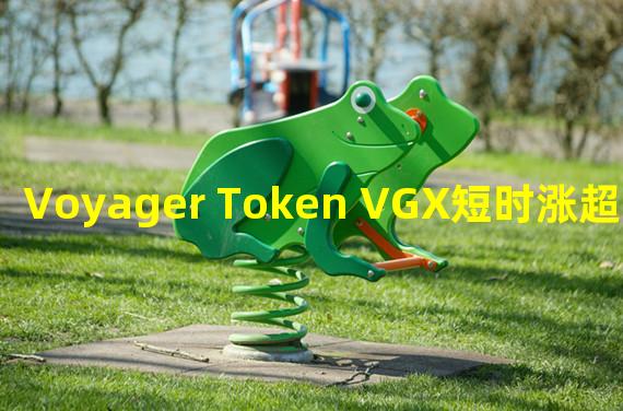 Voyager Token VGX短时涨超20%,现报价0.436美元
