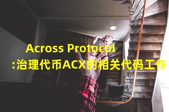 Across Protocol:治理代币ACX的相关代码工作已完成