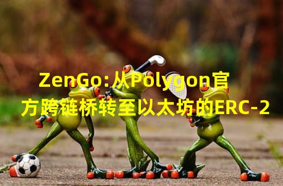 ZenGo:从Polygon官方跨链桥转至以太坊的ERC-20代币中有价值超2700万美元的资产并未被申领