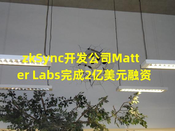 zkSync开发公司Matter Labs完成2亿美元融资