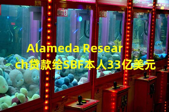 Alameda Research贷款给SBF本人33亿美元