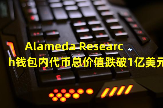 Alameda Research钱包内代币总价值跌破1亿美元