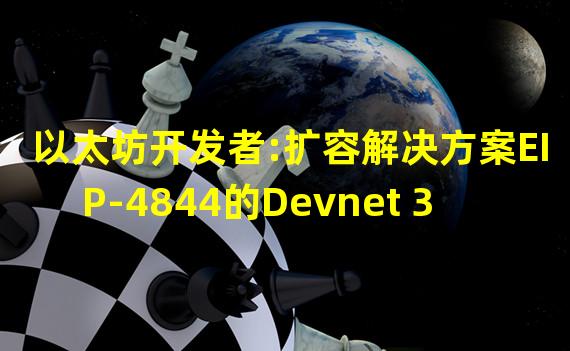 以太坊开发者:扩容解决方案EIP-4844的Devnet 3将于11月30日发布