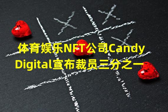 体育娱乐NFT公司Candy Digital宣布裁员三分之一
