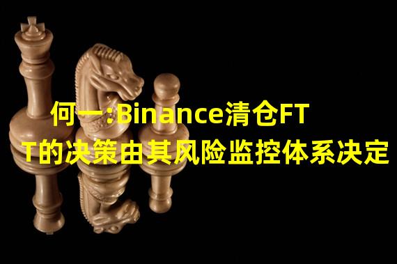 何一:Binance清仓FTT的决策由其风险监控体系决定
