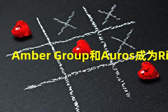 Amber Group和Auros成为Ribbon Lend第二批借款人机构
