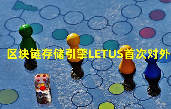 区块链存储引擎LETUS首次对外开放
