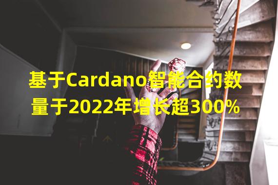 基于Cardano智能合约数量于2022年增长超300%