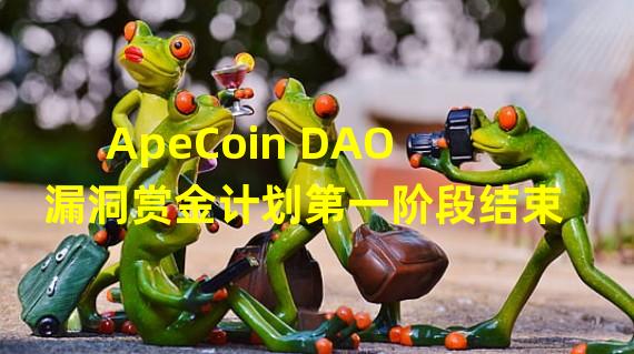 ApeCoin DAO漏洞赏金计划第一阶段结束