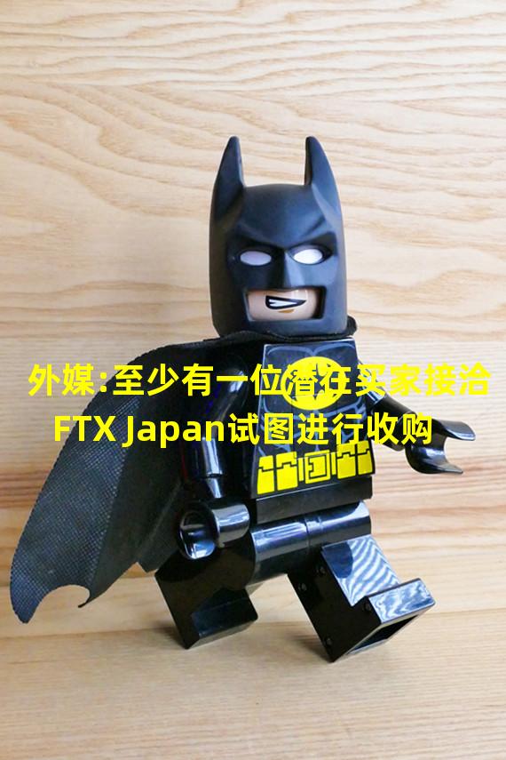 外媒:至少有一位潜在买家接洽FTX Japan试图进行收购