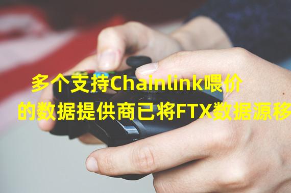 多个支持Chainlink喂价的数据提供商已将FTX数据源移除