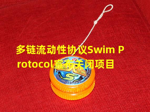 多链流动性协议Swim Protocol宣布关闭项目