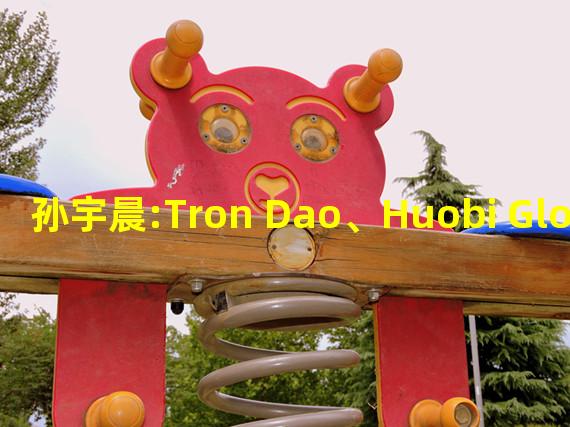 孙宇晨:Tron Dao、Huobi Global与Poloniex将参与CZ发起的“复苏基金”