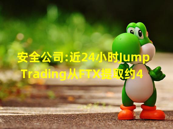 安全公司:近24小时Jump Trading从FTX提取约4040万枚USDC