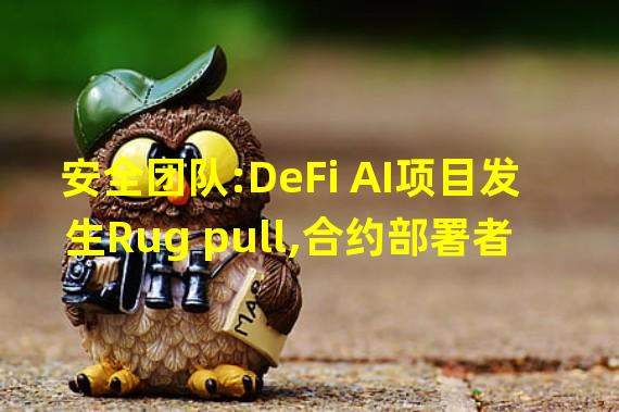 安全团队:DeFi AI项目发生Rug pull,合约部署者获利约4000万美元
